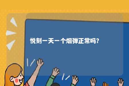 悦刻一天一个烟弹正常吗�？ 